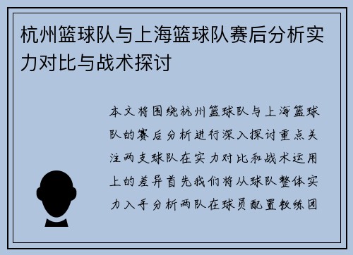 杭州篮球队与上海篮球队赛后分析实力对比与战术探讨