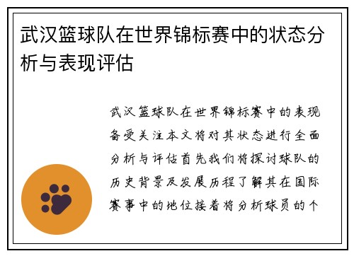 武汉篮球队在世界锦标赛中的状态分析与表现评估