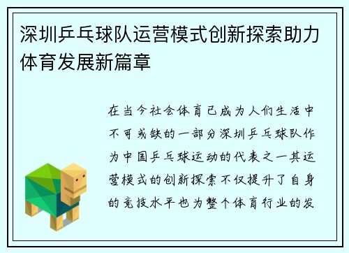 深圳乒乓球队运营模式创新探索助力体育发展新篇章