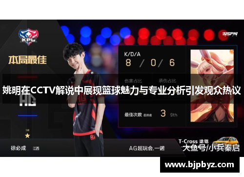 姚明在CCTV解说中展现篮球魅力与专业分析引发观众热议