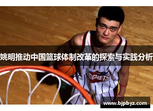姚明推动中国篮球体制改革的探索与实践分析