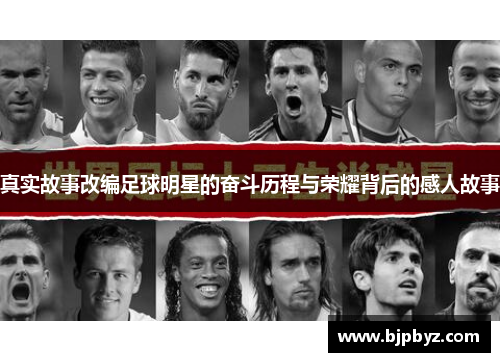 真实故事改编足球明星的奋斗历程与荣耀背后的感人故事