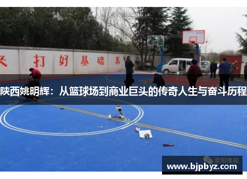 陕西姚明辉：从篮球场到商业巨头的传奇人生与奋斗历程