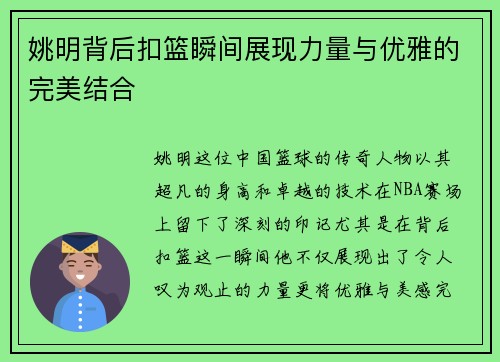 姚明背后扣篮瞬间展现力量与优雅的完美结合
