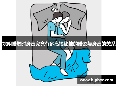 姚明睡觉时身高究竟有多高揭秘他的睡姿与身高的关系