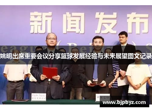 姚明出席重要会议分享篮球发展经验与未来展望图文记录
