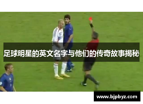 足球明星的英文名字与他们的传奇故事揭秘
