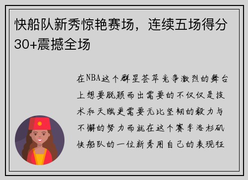 快船队新秀惊艳赛场，连续五场得分30+震撼全场
