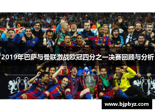 2019年巴萨与曼联激战欧冠四分之一决赛回顾与分析