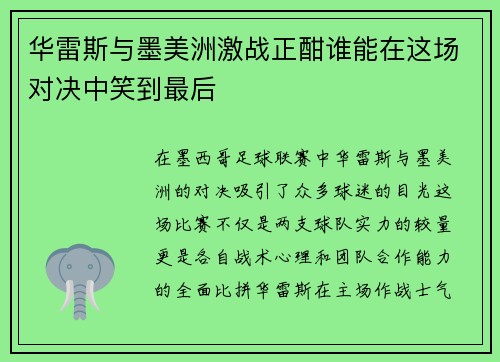 华雷斯与墨美洲激战正酣谁能在这场对决中笑到最后
