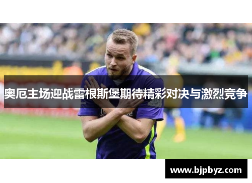 奥厄主场迎战雷根斯堡期待精彩对决与激烈竞争