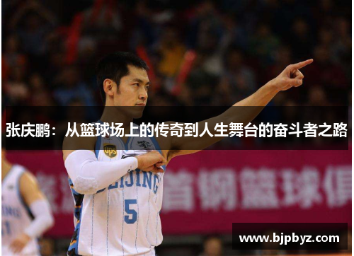 张庆鹏：从篮球场上的传奇到人生舞台的奋斗者之路