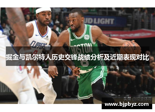 掘金与凯尔特人历史交锋战绩分析及近期表现对比