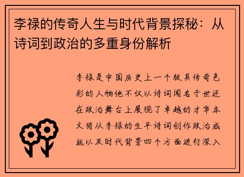 李禄的传奇人生与时代背景探秘：从诗词到政治的多重身份解析