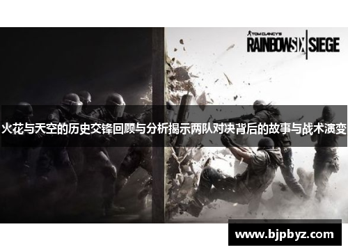 火花与天空的历史交锋回顾与分析揭示两队对决背后的故事与战术演变