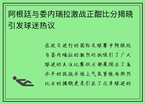 阿根廷与委内瑞拉激战正酣比分揭晓引发球迷热议