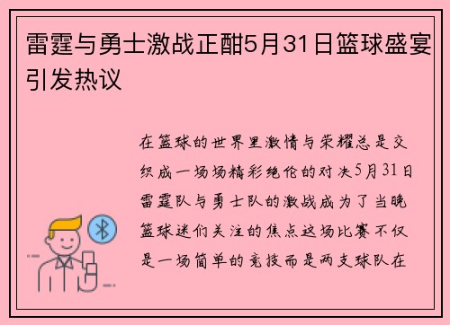 雷霆与勇士激战正酣5月31日篮球盛宴引发热议