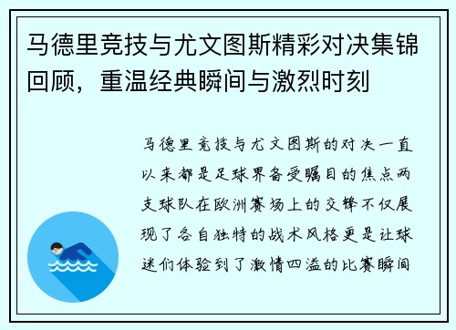 马德里竞技与尤文图斯精彩对决集锦回顾，重温经典瞬间与激烈时刻