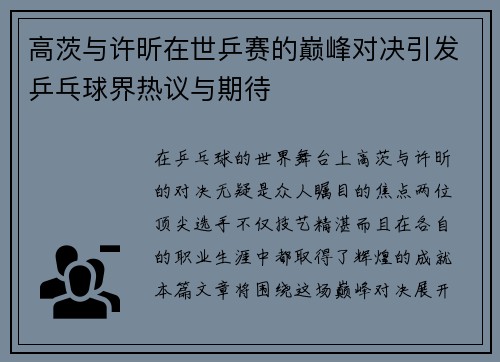 高茨与许昕在世乒赛的巅峰对决引发乒乓球界热议与期待