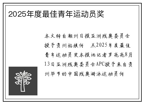 2025年度最佳青年运动员奖