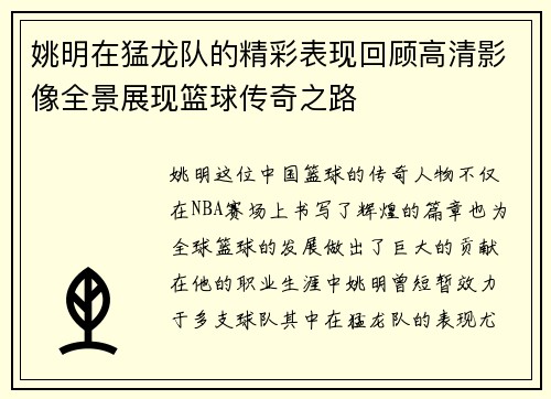 姚明在猛龙队的精彩表现回顾高清影像全景展现篮球传奇之路