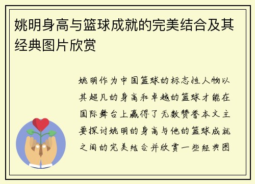 姚明身高与篮球成就的完美结合及其经典图片欣赏