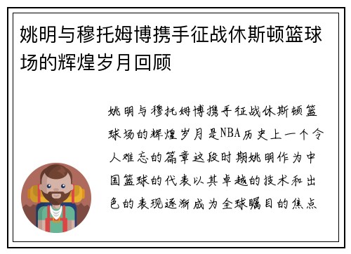 姚明与穆托姆博携手征战休斯顿篮球场的辉煌岁月回顾