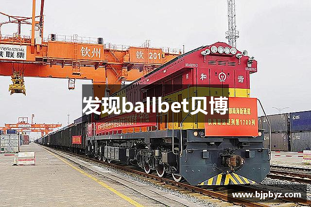 发现ballbet贝博