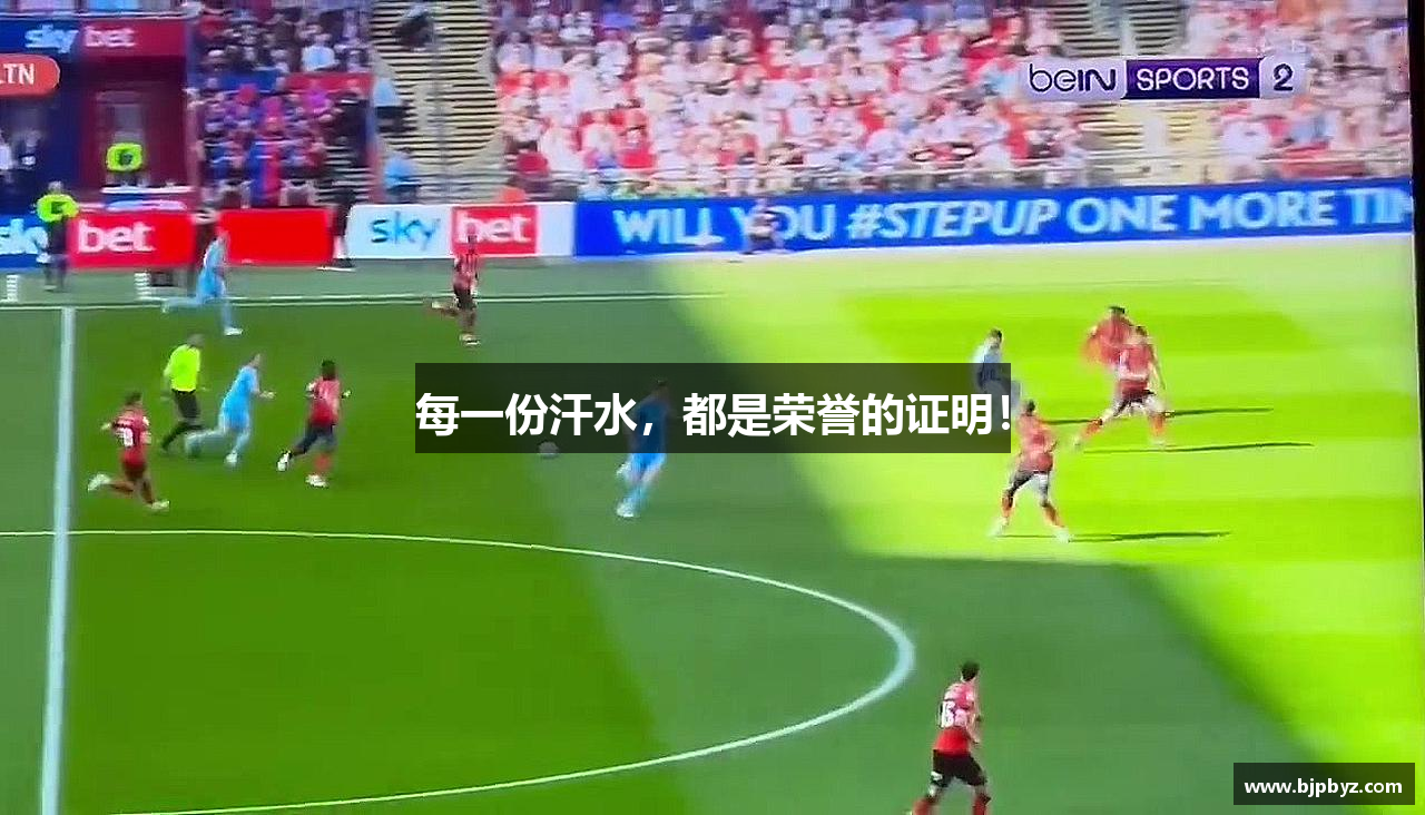 ballbet贝博官方网站每一份汗水，都是荣誉的证明！