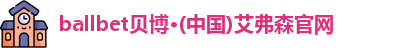 ballbet贝博